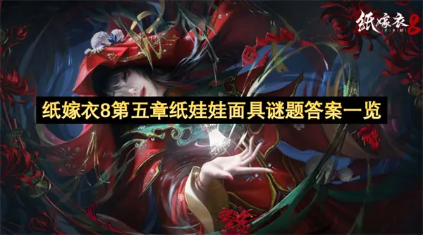 纸嫁衣8第五章纸娃娃面具位置一览,纸嫁衣8第五章纸娃娃面具解密攻略,纸嫁衣8