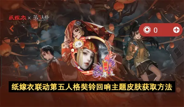 纸嫁衣联动第五人格奘铃回响主题皮肤怎么获取,纸嫁衣联动第五人格奘铃回响主题皮肤获取攻略,纸嫁衣,第五人格