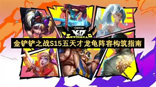 金铲铲之战S15五天才龙龟阵容怎么玩,金铲铲之战S15五天才龙龟阵容玩法攻略,金铲铲之战,金铲铲之战