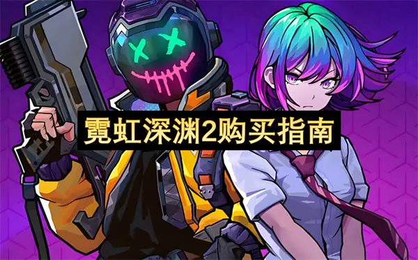 霓虹深渊2价格多少,霓虹深渊2配置要求,霓虹深渊2