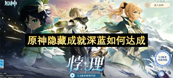 原神隐藏成就深蓝达成条件,原神隐藏成就深蓝获取方法,原神,原神