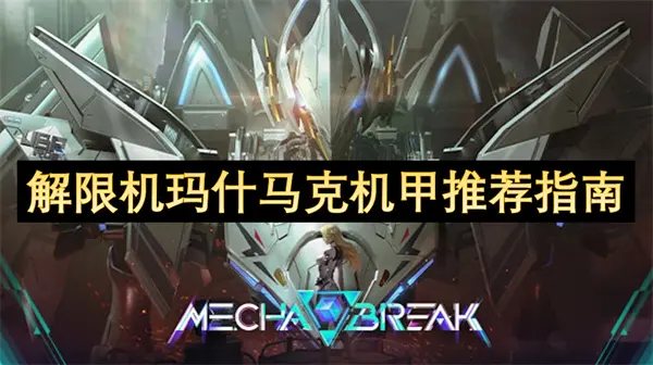 解限机玛什马克机甲搭配说明,解限机玛什马克机甲推荐,解限机