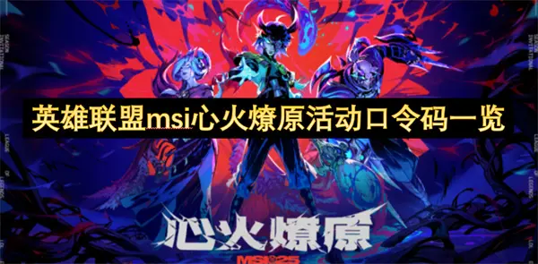 英雄联盟msi心火燎原活动口令码汇总,英雄联盟msi心火燎原活动口令码是什么,英雄联盟,英雄联盟