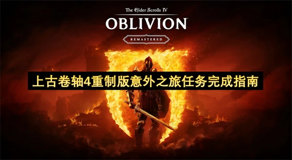 上古卷轴4重制版意外之旅任务怎么做,上古卷轴4重制版意外之旅任务完成攻略,上古卷轴4重制版