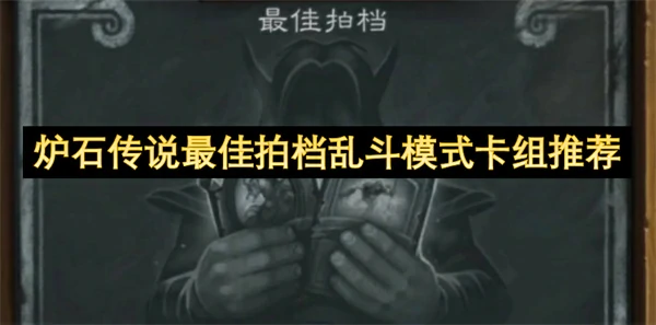 炉石传说最佳拍档乱斗卡组介绍,炉石传说最佳拍档怎么玩,炉石传说,炉石传说