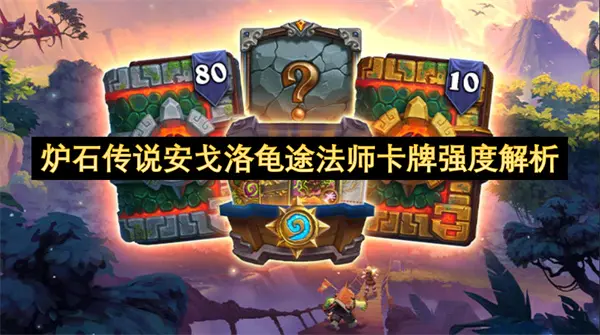 炉石传说安戈洛龟途法师卡牌强吗,炉石传说安戈洛龟途法师任务强吗,炉石传说,炉石传说