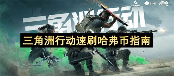 三角洲行动怎么速刷哈弗币,三角洲行动速刷哈弗币方法, 三角洲行动,三角洲行动