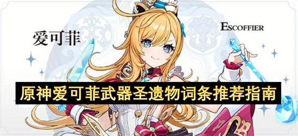 原神爱可菲武器圣遗物词条怎么洗,原神爱可菲武器圣遗物搭配,原神,原神