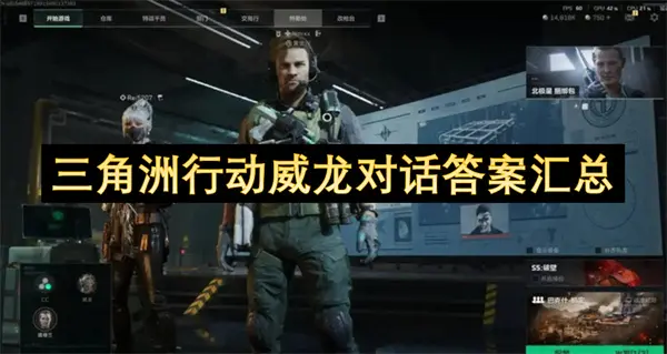 三角洲行动威龙对话答案大全,三角洲行动威龙对话答案是什么,三角洲行动,三角洲行动