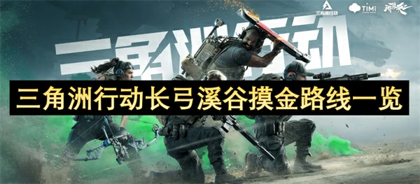 三角洲行动长弓溪谷摸金路线分享,三角洲行动长弓溪谷摸金路线攻略,三角洲行动0,三角洲行动
