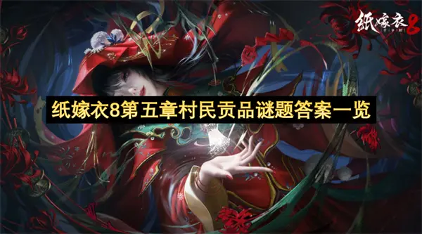 纸嫁衣8第五章村民贡品解密攻略,纸嫁衣8第五章村民贡品谜题答案,纸嫁衣8