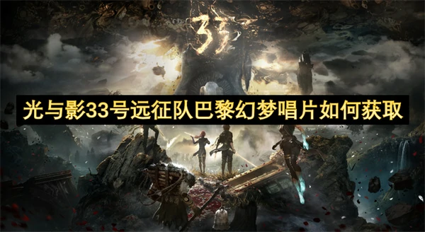 光与影33号远征队巴黎幻梦唱片获取方法,光与影33号远征队巴黎幻梦唱片位置一览,光与影33号远征队