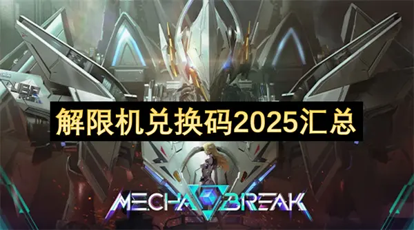 解限机兑换码2025,解限机兑换码2025大全,解限机