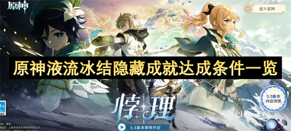 原神液流冰结隐藏成就怎么达成,原神液流冰结隐藏成就获取方法,原神,原神