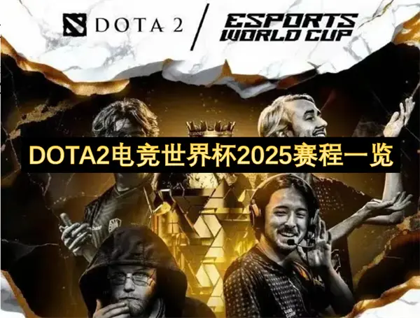 刀塔2EWC2025赛程安排,2025电竞世界杯DOTA2赛程一览,DOTA2电竞世界杯