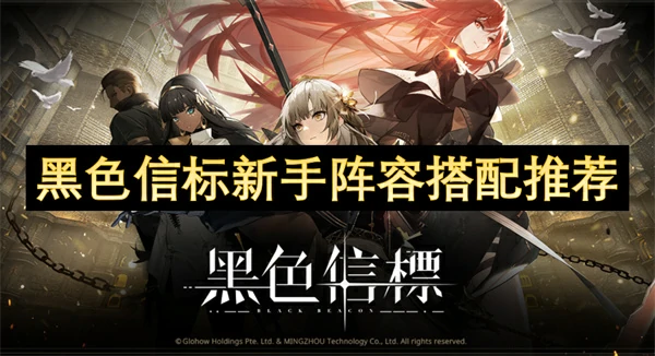 黑色信标新手阵容用什么好,黑色信标新手阵容配队攻略,黑色信标