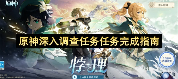 原神深入调查任务任务怎么做,原神深入调查任务任务地图位置,原神,原神