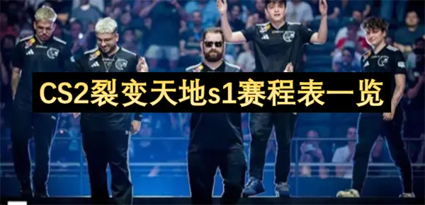CS2裂变天地s1赛程表,CS2裂变天地s1几时开打,CS2