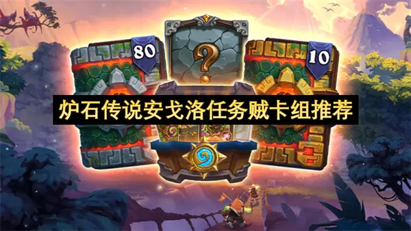 炉石传说安戈洛强力卡组介绍,炉石传说安戈洛好用卡组介绍,炉石传说
