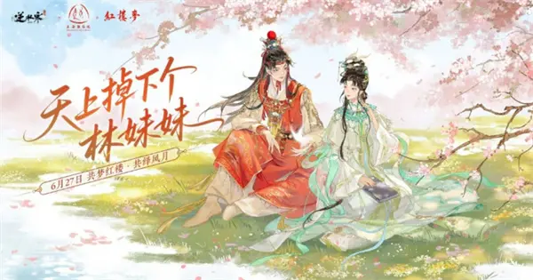 逆水寒手游红楼梦联动活动介绍,逆水寒手游联动红楼梦,逆水寒手游,逆水寒