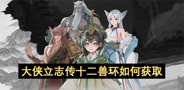 大侠立志传十二兽环获取方法,大侠立志传十二兽环怎么获得,大侠立志传