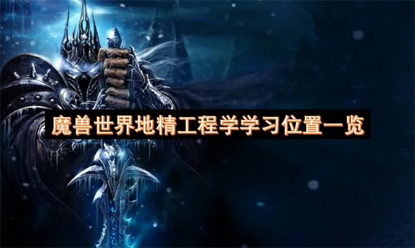 魔兽世界地精工程学学习位置在哪,魔兽世界地精工程学怎么学习,魔兽世界,魔兽世界