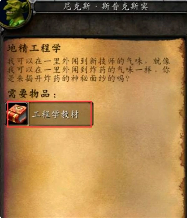 魔兽世界地精工程学学习位置在哪,魔兽世界地精工程学怎么学习,魔兽世界,魔兽世界