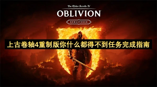 上古卷轴4重制版你什么都得不到任务怎么做,上古卷轴4重制版你什么都得不到任务攻略,上古卷轴4重制版
