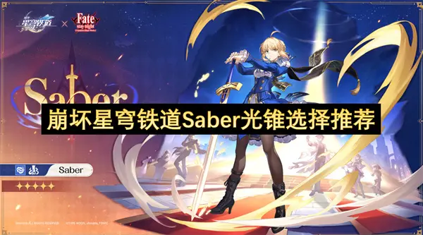 崩坏星穹铁道Saber光锥怎么选,崩坏星穹铁道Saber专武值得抽吗,崩坏星穹铁道,星穹铁道