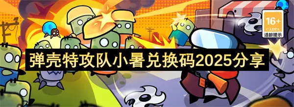 弹壳特攻队小暑兑换码2025,弹壳特攻队兑换码分享,弹壳特攻队