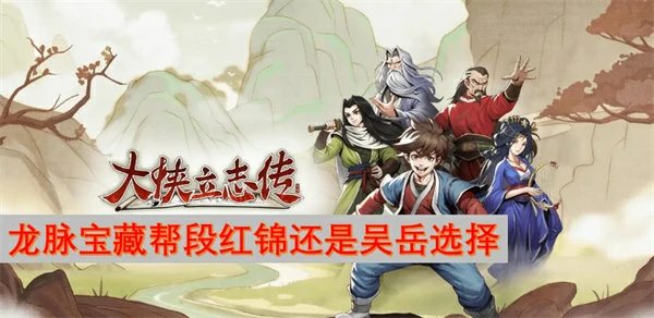 大侠立志传龙脉宝藏应该帮谁,大侠立志传龙脉宝藏帮谁怎么选,大侠立志传