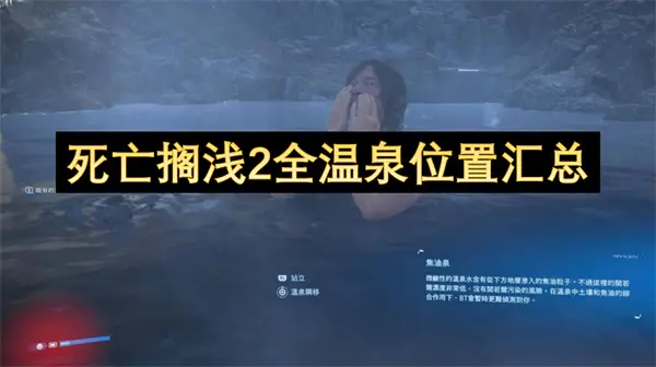 死亡搁浅2全温泉位置一览,死亡搁浅2全温泉位置,死亡搁浅2