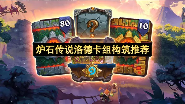 炉石传说洛德卡组构筑攻略,炉石传说洛德2025年7月卡组推荐,炉石传说,炉石传说
