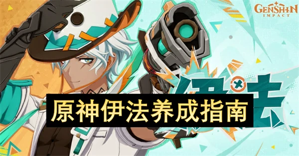原神伊法怎么配队,原神伊法培养攻略,原神伊法武器选择,原神,原神