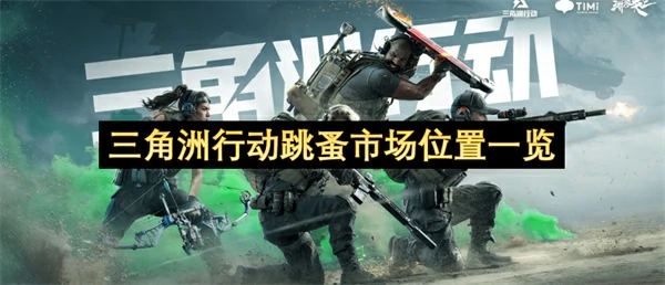 三角洲行动跳蚤市场位置在哪,三角洲行动跳蚤市场位置,三角洲行动,三角洲行动