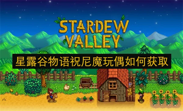星露谷物语祝尼魔玩偶获取方法,星露谷物语祝尼魔玩偶怎么获得,星露谷物语