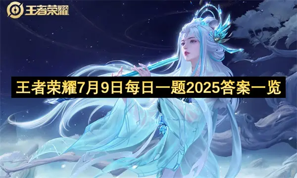 王者荣耀每日一题答案7月9日,王者荣耀每日一题答案是什么,王者荣耀,王者荣耀