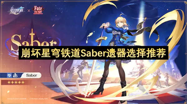 崩坏星穹铁道Saber遗器怎么选,崩坏星穹铁道Saber遗器选择攻略,崩坏星穹铁道,星穹铁道