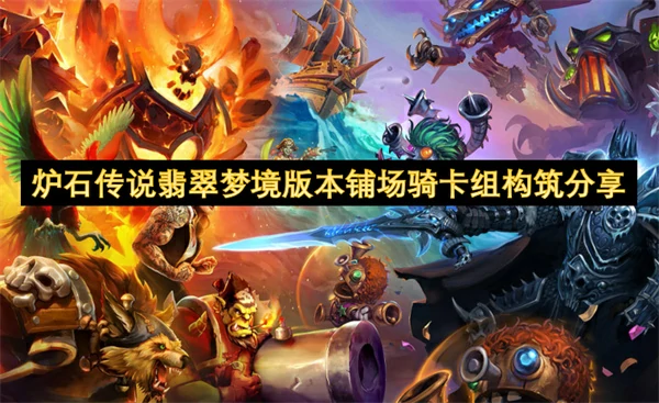 炉石传说翡翠梦境版本铺场骑卡组代码分享,炉石传说翡翠梦境版本铺场骑卡组构筑攻略,炉石传说,炉石传说