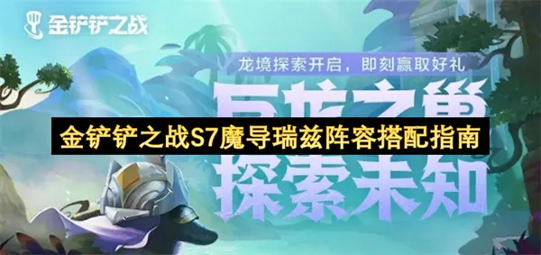 金铲铲之战S7阵容推荐,金铲铲之战S7魔导瑞兹阵容玩法攻略,金铲铲之战,金铲铲之战
