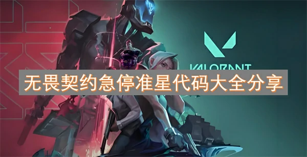 无畏契约急停准星代码大全一览,无畏契约好用准星代码有哪些,无畏契约,无畏契约
