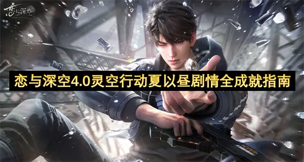 恋与深空4.0灵空行动夏以昼剧情攻略,恋与深空4.0夏以昼灵空行动全成就攻略,恋与深空,恋与深空
