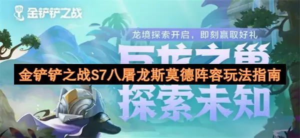 金铲铲之战S7八屠龙斯莫德阵容怎么玩,金铲铲之战S7八屠龙斯莫德阵容搭配攻略,金铲铲之战,金铲铲之战