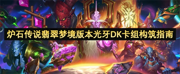 炉石传说翡翠梦境版本光牙DK卡组代码分享,炉石传说翡翠梦境版本好用卡组分享,炉石传说,炉石传说