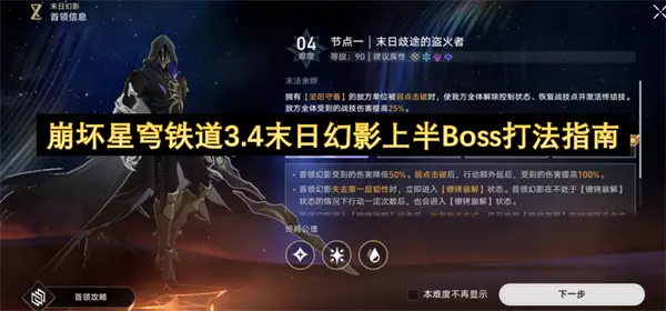 崩坏星穹铁道3.4末日幻影上半Boss怎么打,崩坏星穹铁道3.4末日幻影上半Boss打法攻略,崩坏星穹铁道,星穹铁道