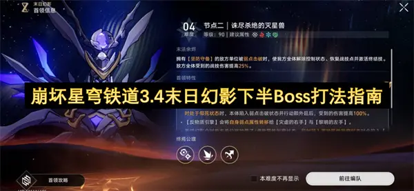 崩坏星穹铁道3.4末日幻影下半Boss怎么打,崩坏星穹铁道3.4末日幻影打法攻略,崩坏星穹铁道,星穹铁道