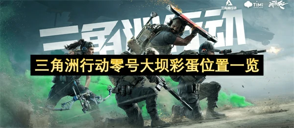 三角洲行动零号大坝彩蛋位置在哪,三角洲行动零号大坝彩蛋位置汇总,三角洲行动,三角洲行动