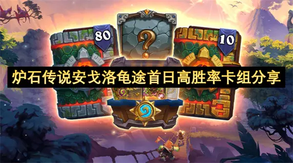 炉石传说安戈洛龟途首日高胜率卡组有哪些,炉石传说安戈洛龟途强力卡组分享,炉石传说,炉石传说