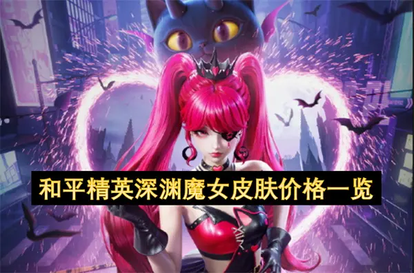 和平精英深渊魔女皮肤保底价格是多少,和平精英深渊魔女皮肤介绍,和平精英,和平精英