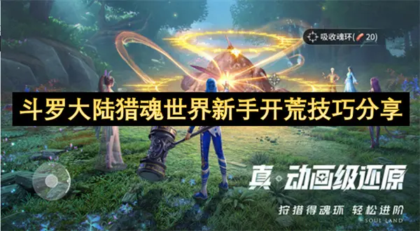 斗罗大陆猎魂世界新手开荒攻略,斗罗大陆猎魂世界新手怎么开荒,斗罗大陆猎魂世界